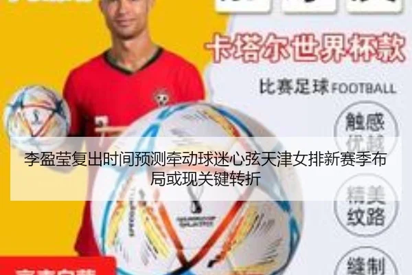 李盈莹复出时间预测牵动球迷心弦天津女排新赛季布局或现关键转折
